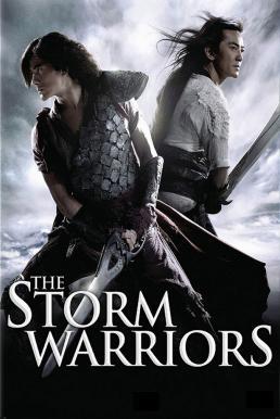 The Storm Warriors ฟงอวิ๋น ขี่พายุทะลุฟ้า 2 (2009)